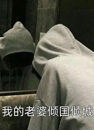 宋瑶瑶瑶的小说生子后，老公儿子嫌我丑免费阅读